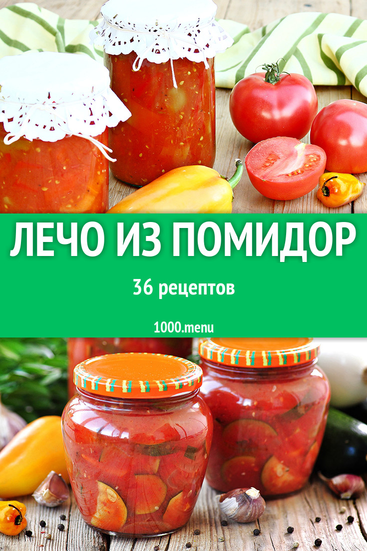 Лечо из помидор - 36 рецептов - 1000.menu