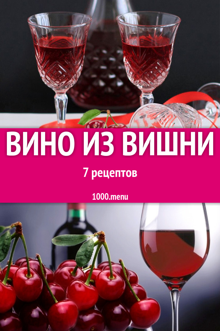 Домашнее вишневое вино из вишни - 7 рецептов - 1000.menu