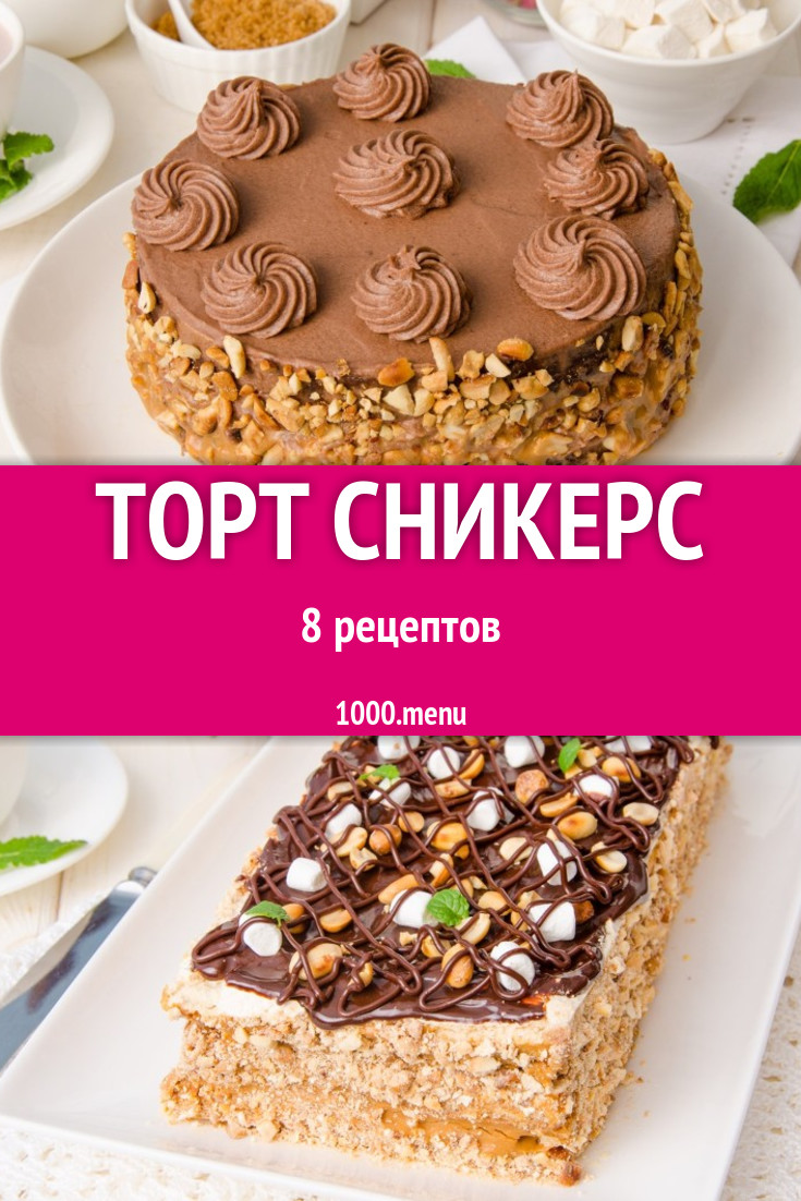 Домашний торт сникерс - 10 рецептов - 1000.menu