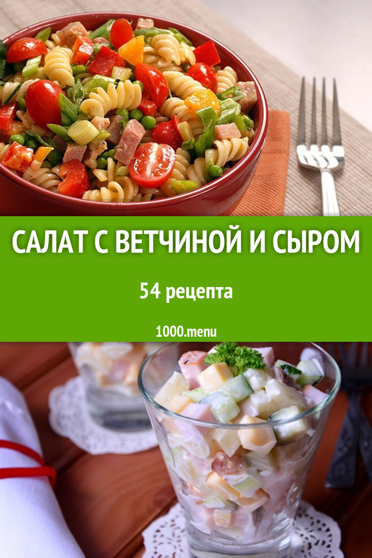 Салат с ветчиной и сыром - 52 рецепта приготовления пошагово - 1000.menu