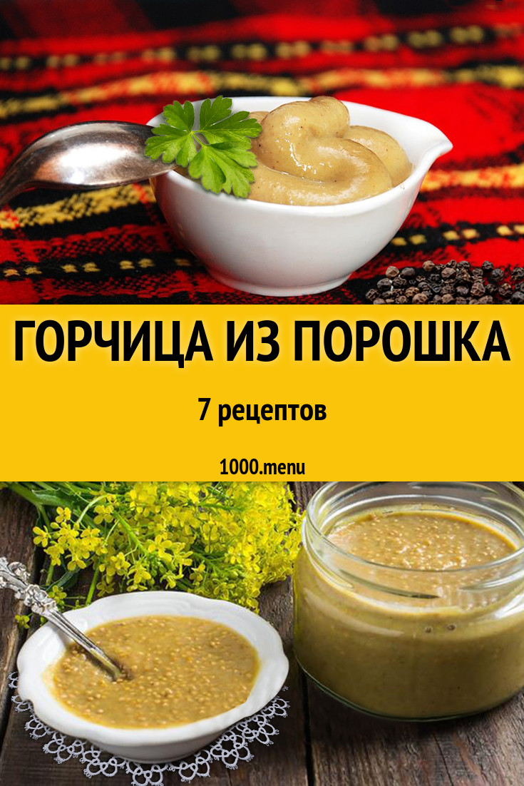 Домашняя горчица из порошка - 9 рецептов - 1000.menu