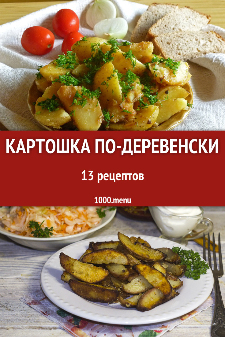 Картошка по деревенски селянски картофель 23 рецепта - 1000.menu