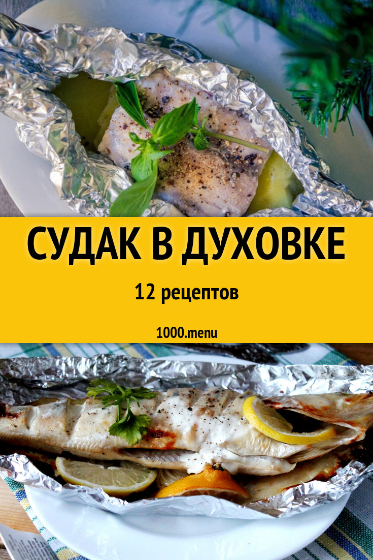 Запеченный судак в духовке - 15 рецептов - 1000.menu