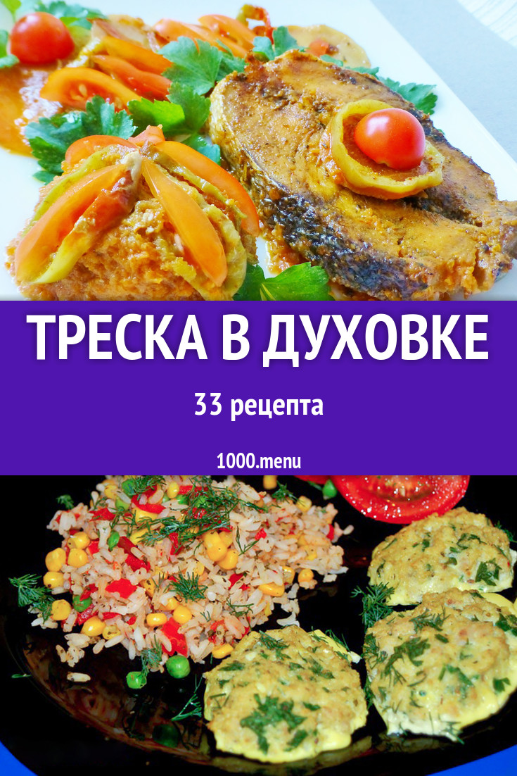 Запеченная треска в духовке - 34 рецепта - 1000.menu