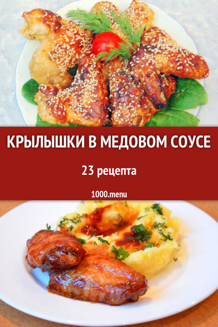 Куриные крылышки в медовом соусе - 28 рецептов - 1000.menu