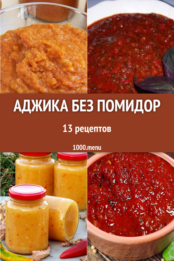 Аджика без помидор - 20 рецептов приготовления пошагово - 1000.menu