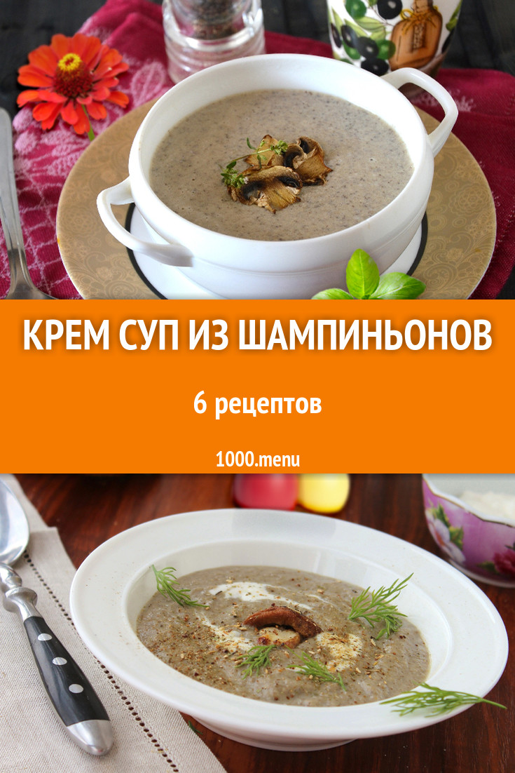 Крем суп из шампиньонов - 11 рецептов - 1000.menu