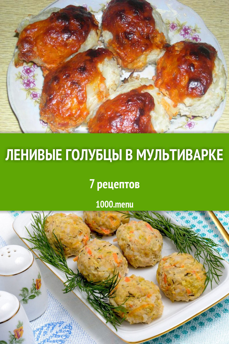 Ленивые голубцы в мультиварке - 7 рецептов - 1000.menu