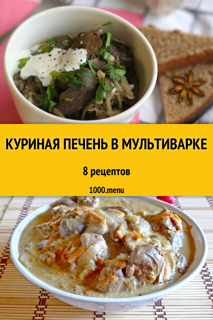 Куриная печень в мультиварке - 6 рецептов приготовления пошагово - 1000.menu