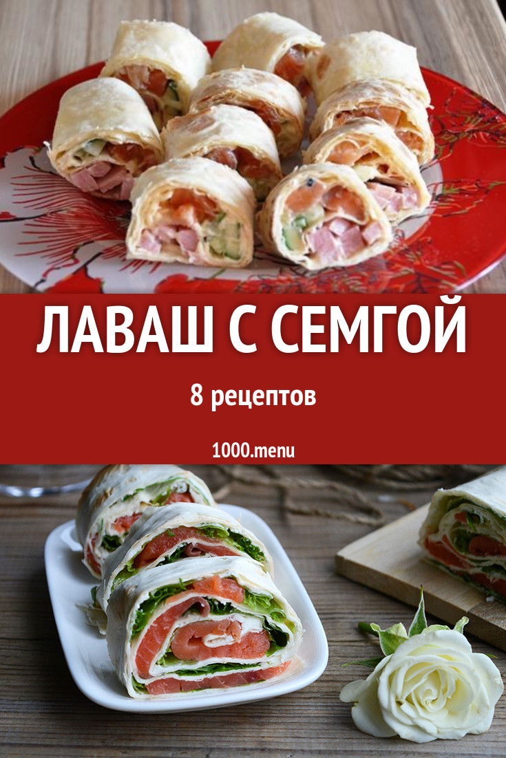 Лаваш с семгой рулет 10 рецептов - 1000.menu