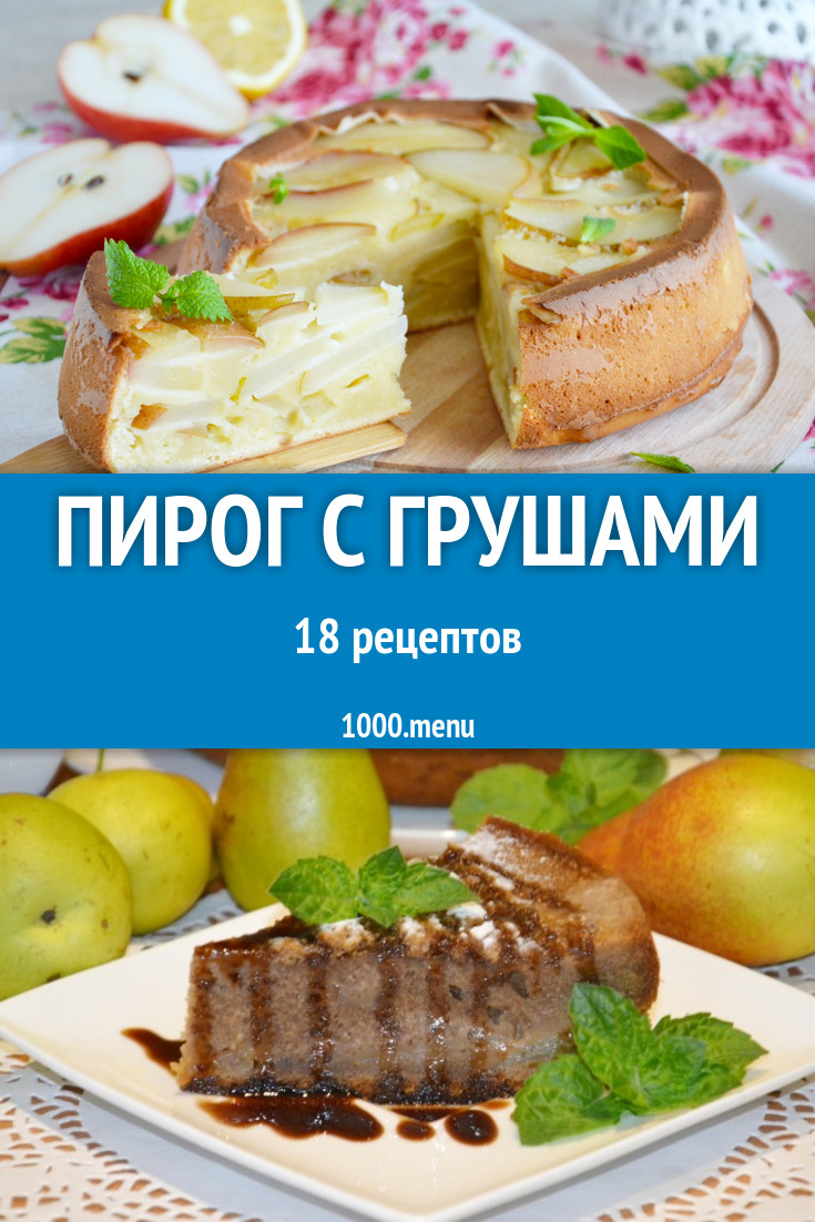 Грушевый пирог с грушами - 37 рецептов - 1000.menu