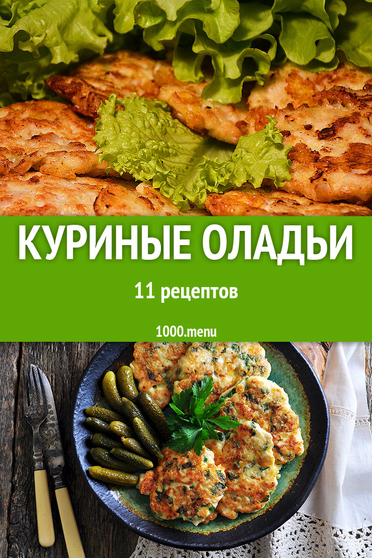 Куриные оладьи из курицы филе грудки 9 рецептов - 1000.menu