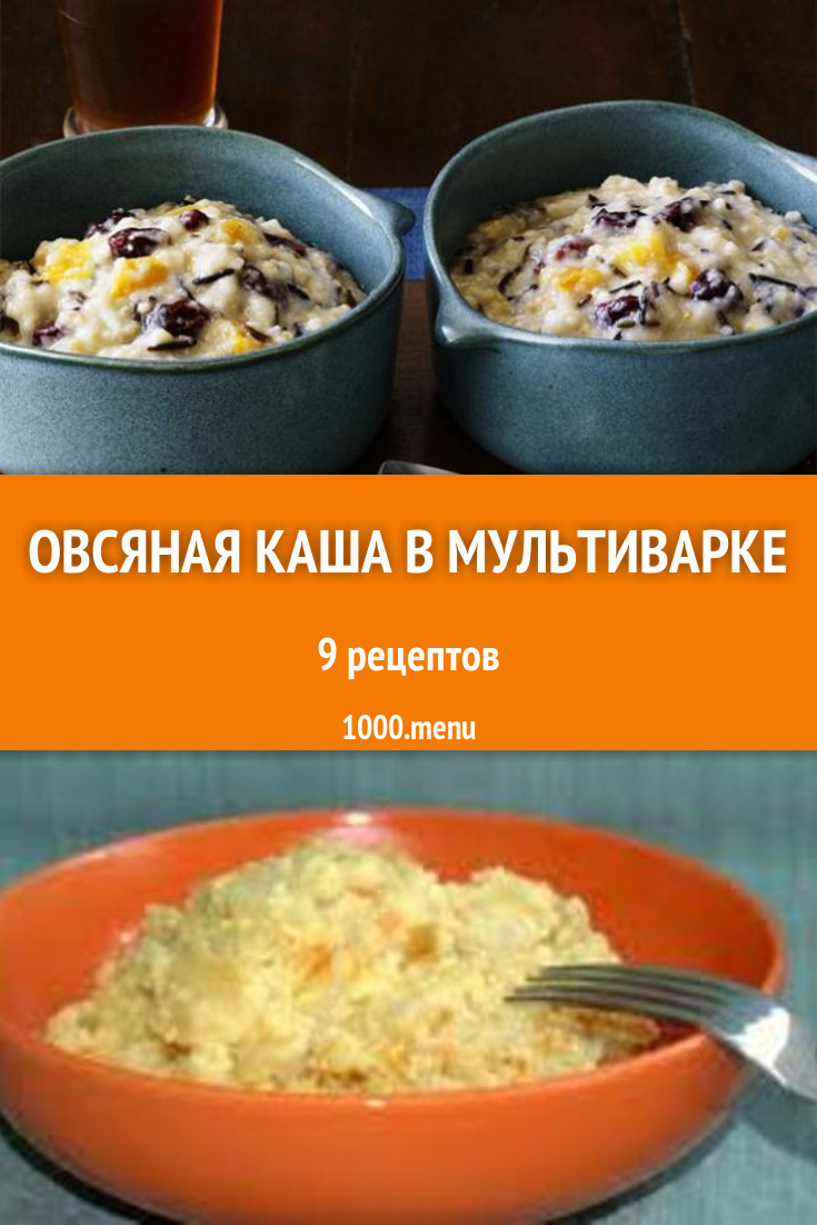 Овсяная каша в мультиварке - 9 рецептов приготовления пошагово - 1000.menu