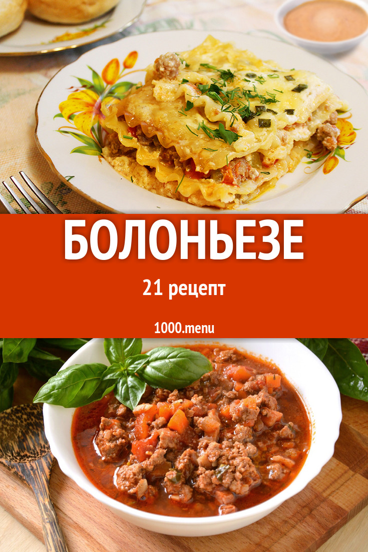 Болоньезе - 21 рецепт приготовления пошагово - 1000.menu