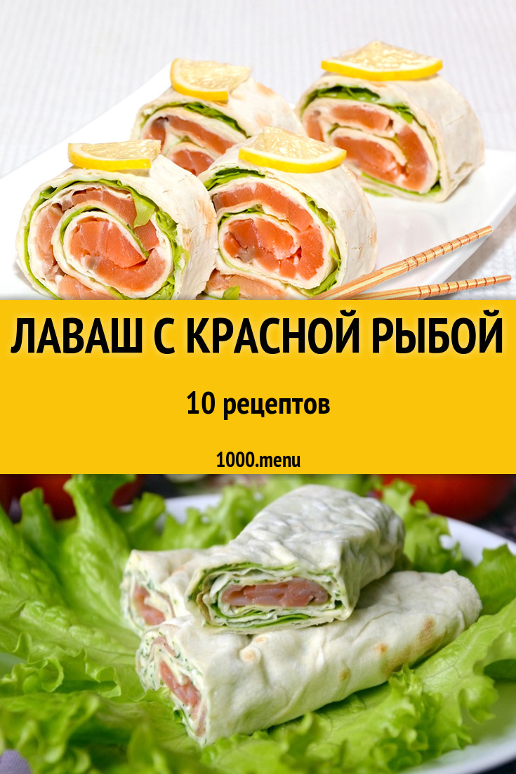 Рулеты с красной рыбой с лавашом и не только 12 рецептов - 1000.menu