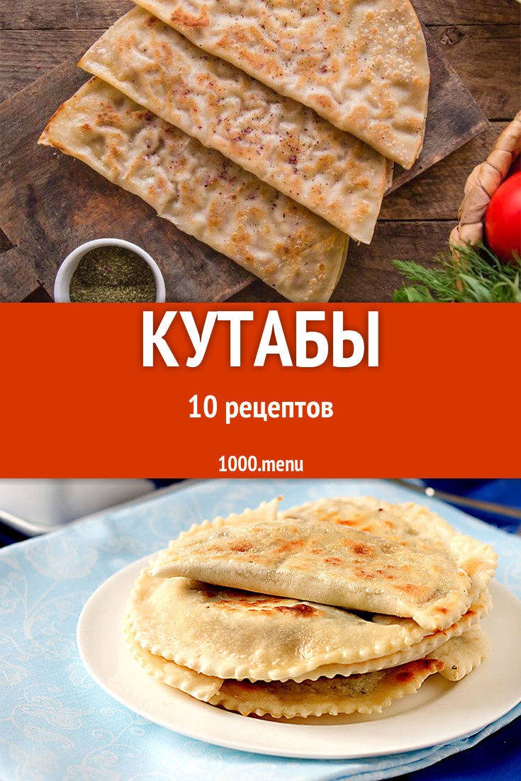 Кутабы - 12 рецептов приготовления пошагово - 1000.menu