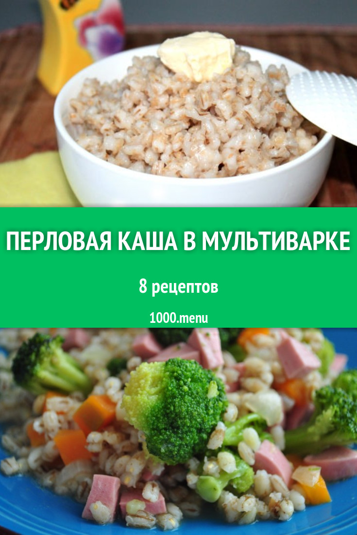 Перловая каша в мультиварке из перловки 5 рецептов - 1000.menu