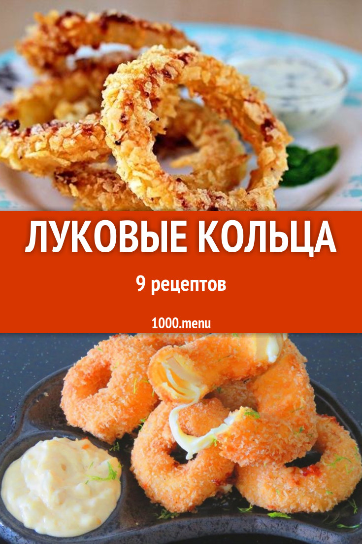 Луковые кольца в кляре 9 рецептов - 1000.menu