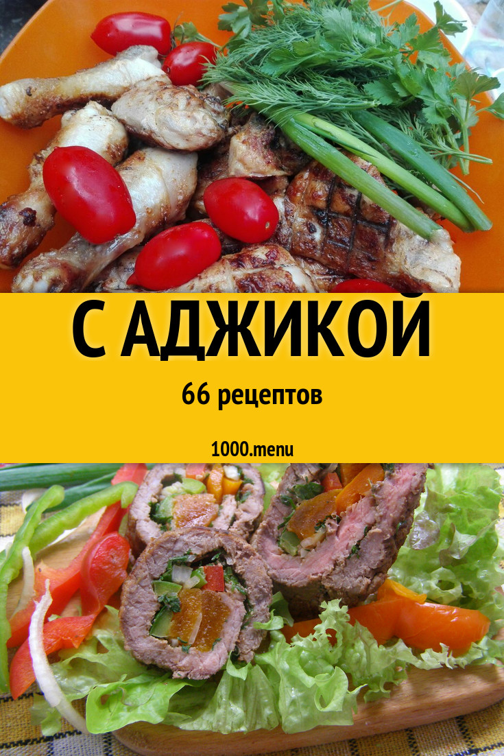 Блюда с аджикой - 87 рецептов приготовления пошагово - 1000.menu