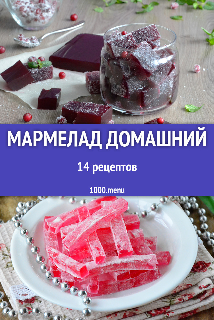 Мармелад в домашних условиях 14 рецептов - 1000.menu