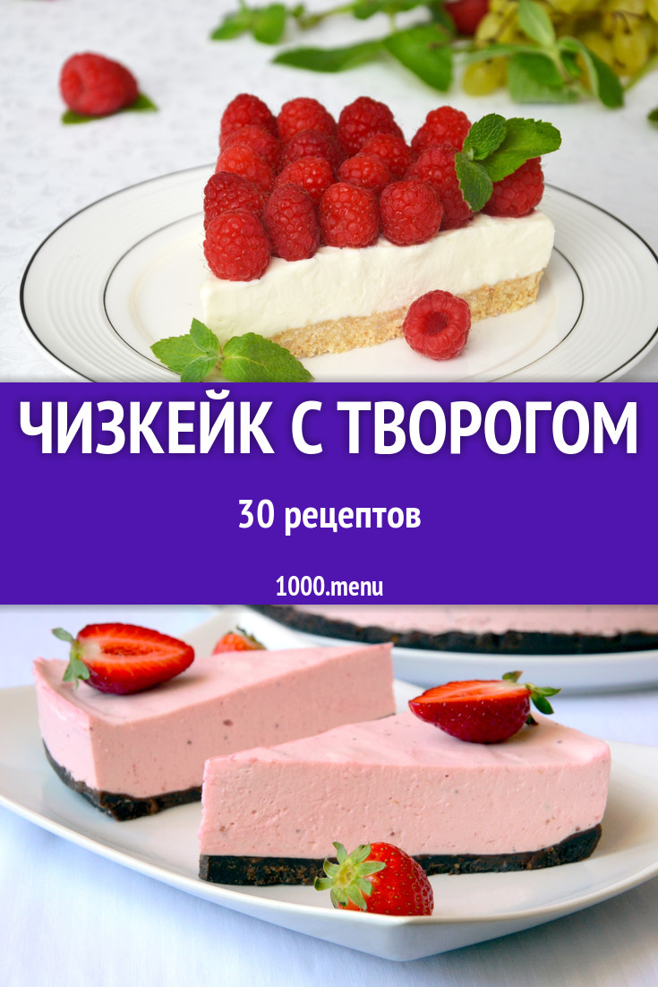 Творожный чизкейк с творогом - 39 рецептов - 1000.menu