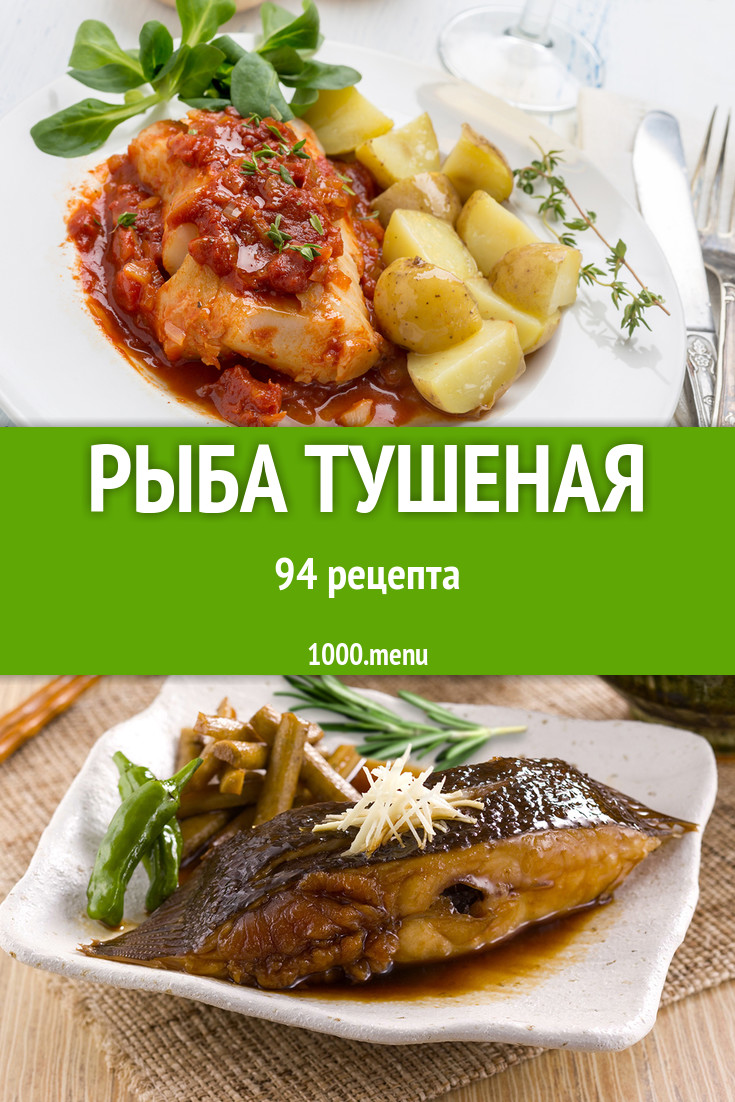 Рыба тушеная - 156 рецептов приготовления пошагово - 1000.menu