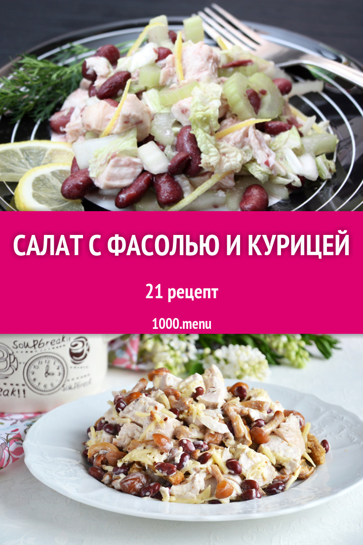 рецепт салата с курицей шампиньонами фасолью (100) фото