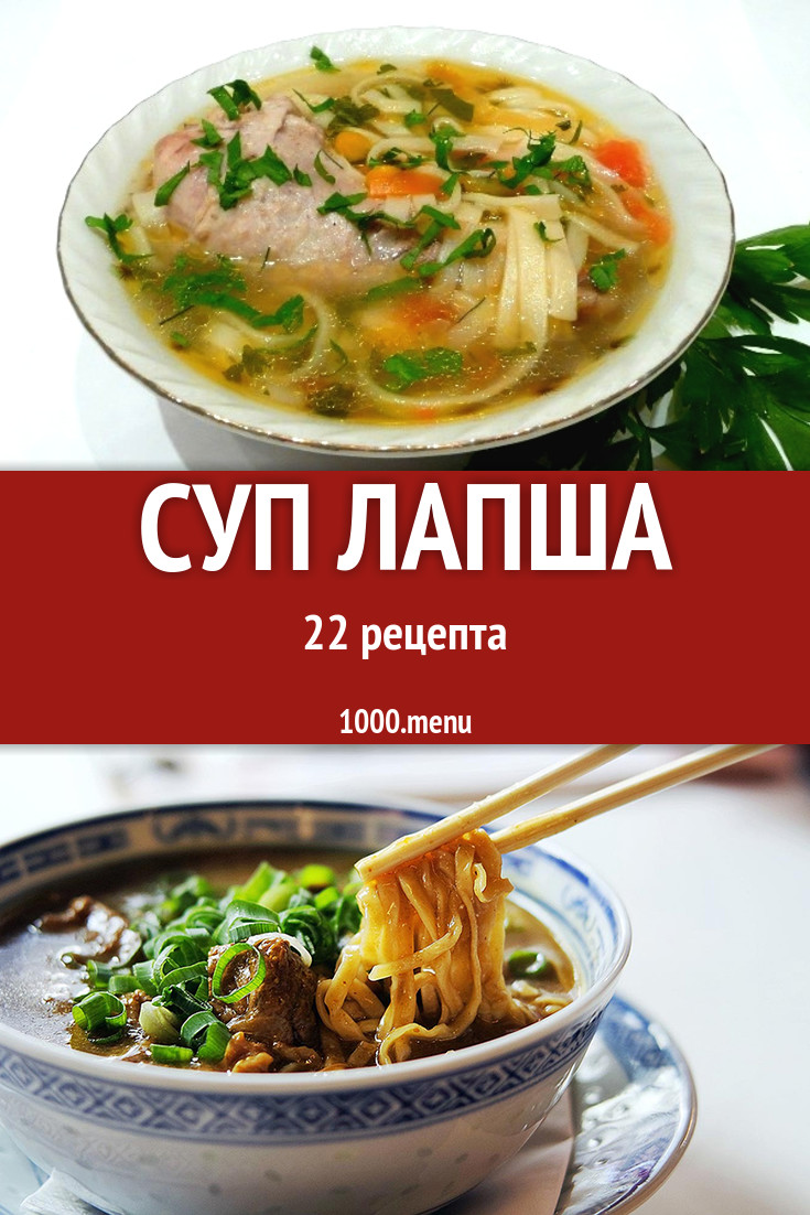 Суп с лапшой 43 рецепта - 1000.menu