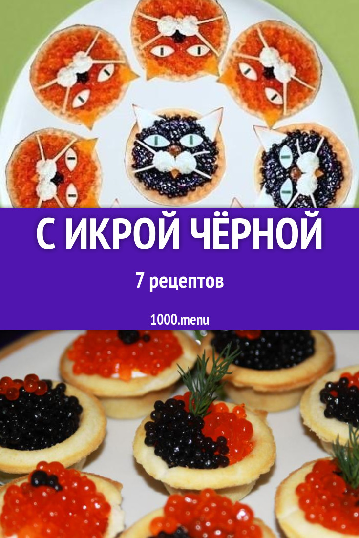 Блюда с чёрной икрой - 8 рецептов приготовления пошагово - 1000.menu