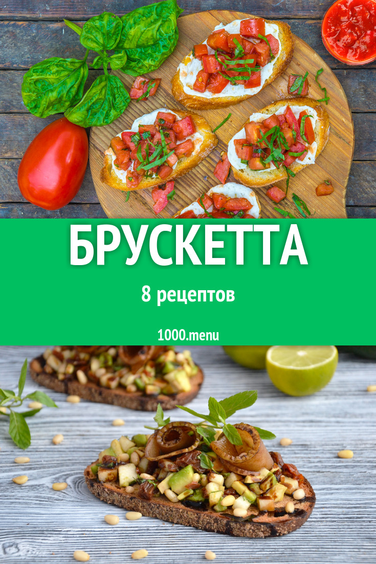 Итальянская брускетта - 15 рецептов - 1000.menu