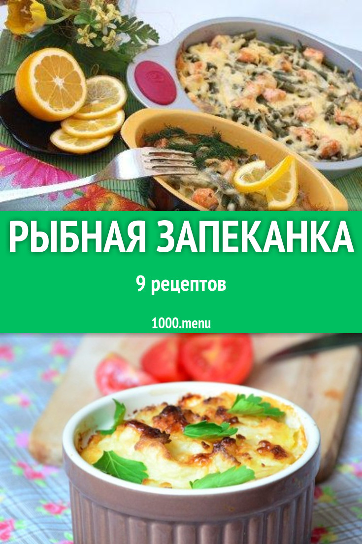 Рыбная запеканка из рыбы 13 рецептов - 1000.menu