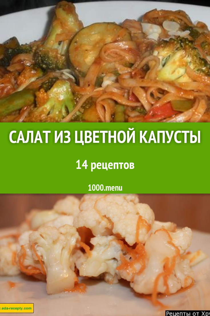 Салат из цветной капусты - 11 рецептов приготовления пошагово - 1000.menu