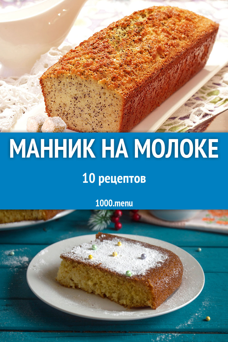 Манник на молоке - 26 рецептов приготовления пошагово - 1000.menu