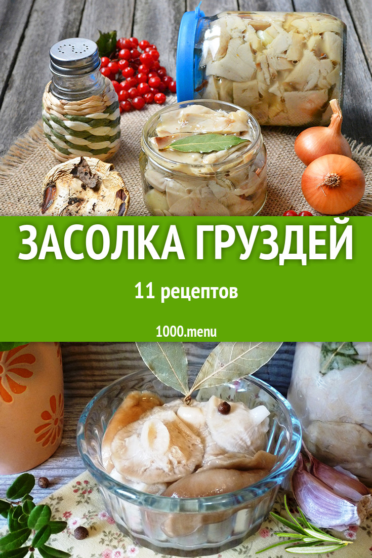 Засолка груздей на зиму - 19 рецептов приготовления пошагово - 1000.menu