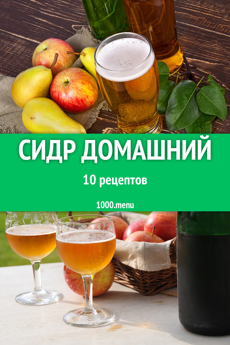 Сидр в домашних условиях 10 рецептов - 1000.menu