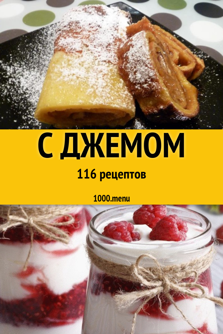 Блюда с джемом - 171 рецепт приготовления пошагово - 1000.menu