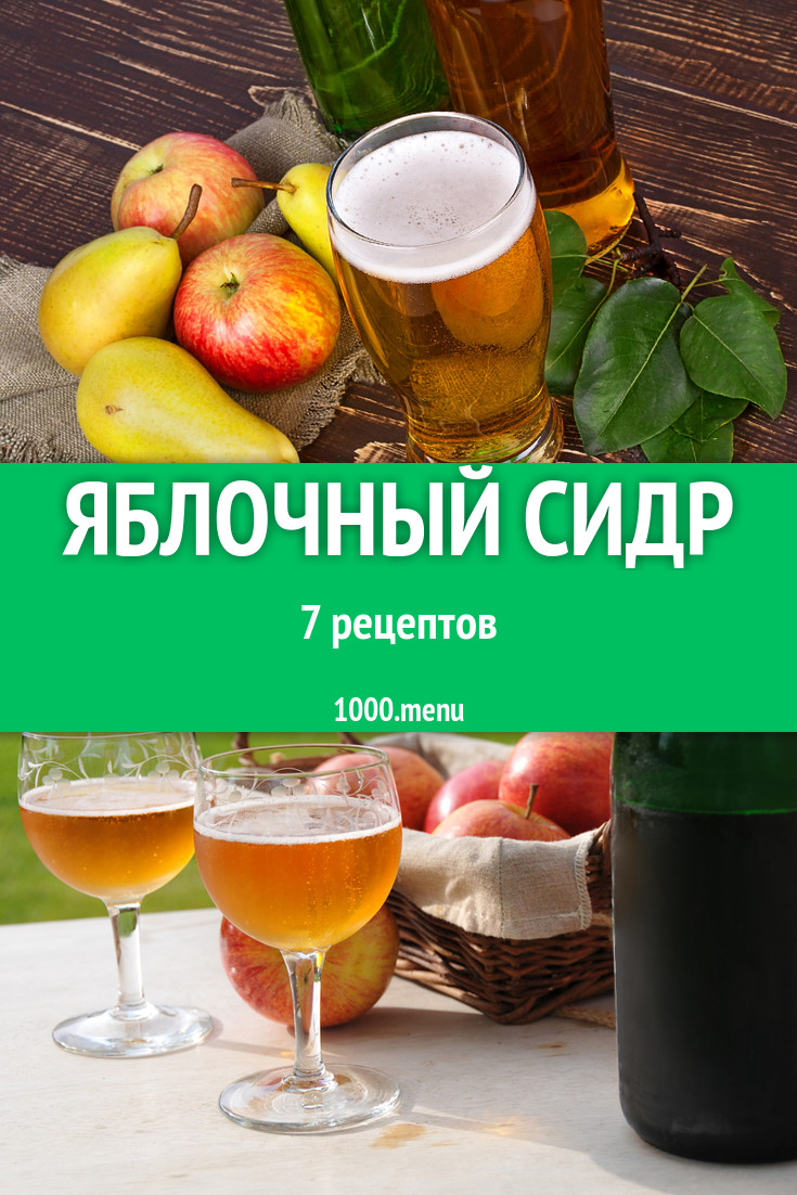 Яблочный сидр из яблок 7 рецептов - 1000.menu