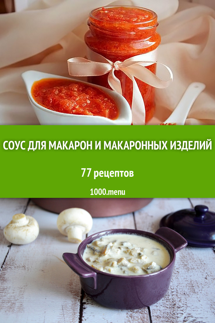 Простой соус для макарон