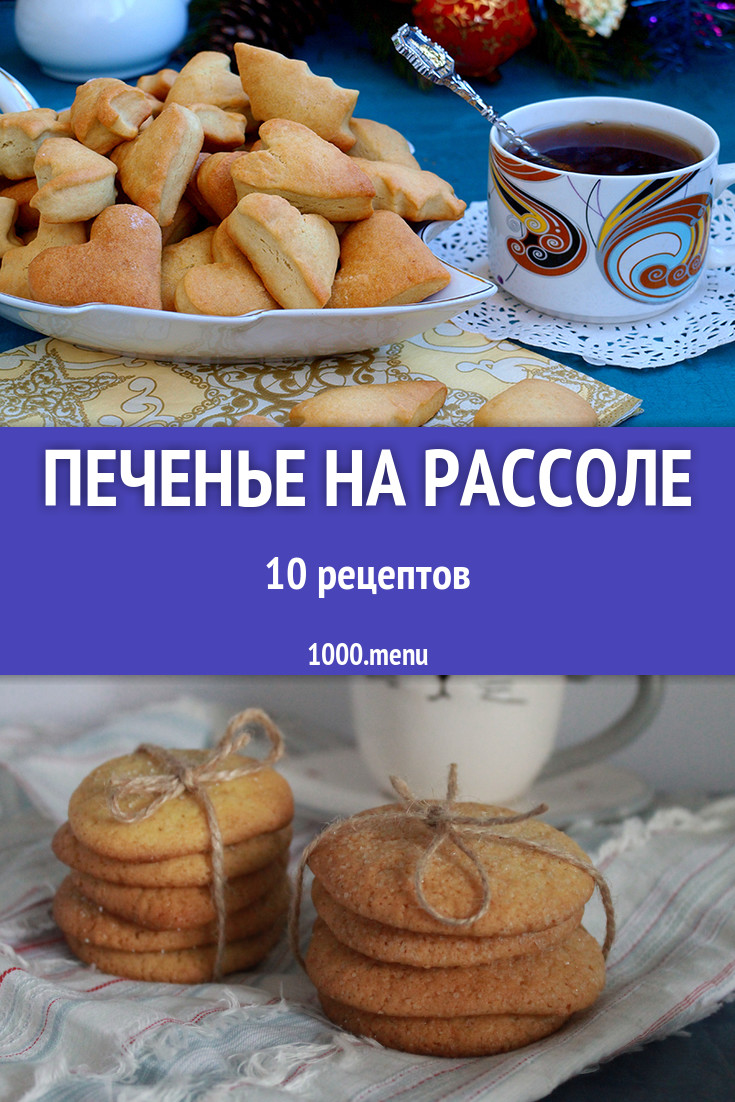 Печенье на рассоле - 12 рецептов приготовления пошагово - 1000.menu