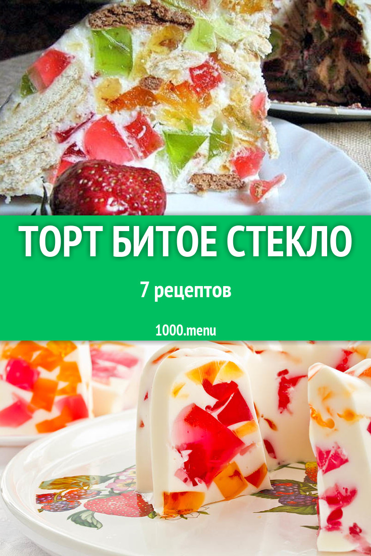 Торт Битое стекло - 7 рецептов приготовления пошагово - 1000.menu