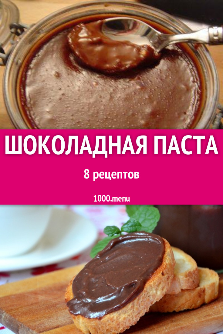 Шоколадная паста в домашних условиях 8 рецептов - 1000.menu