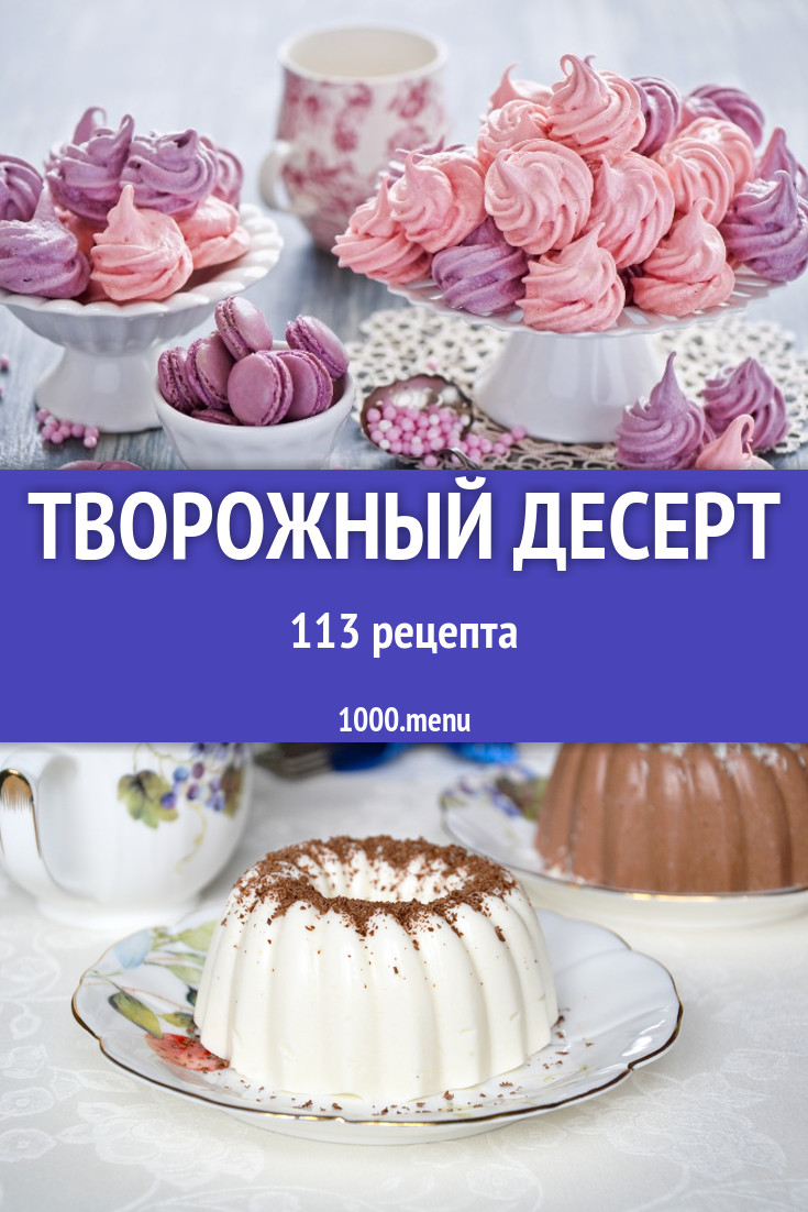 Вкусный и полезный десерт из творога thumbnail