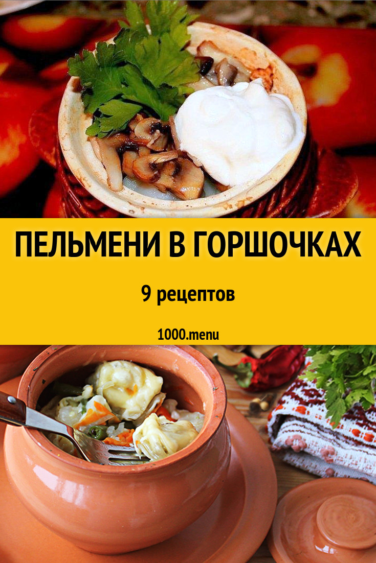 Пельмени в горшочках в духовке 7 рецептов - 1000.menu