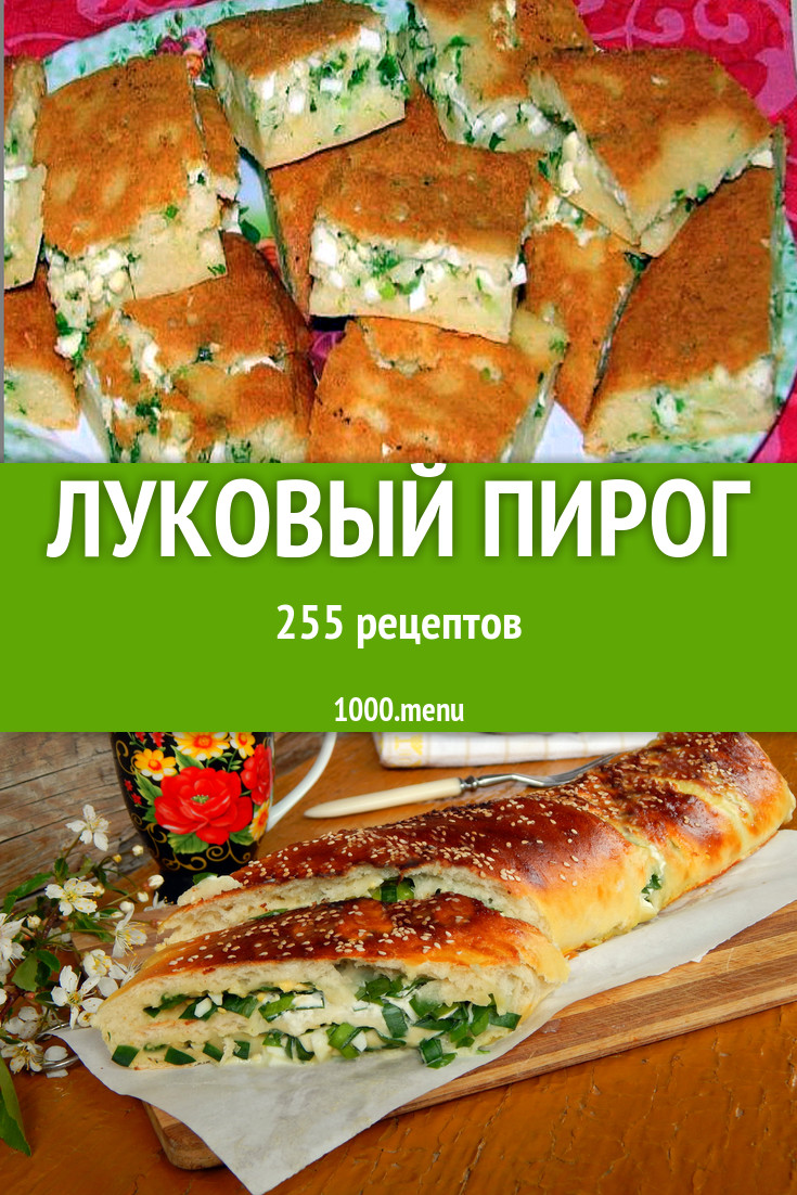 Луковый пирог с луком 369 рецептов - 1000.menu