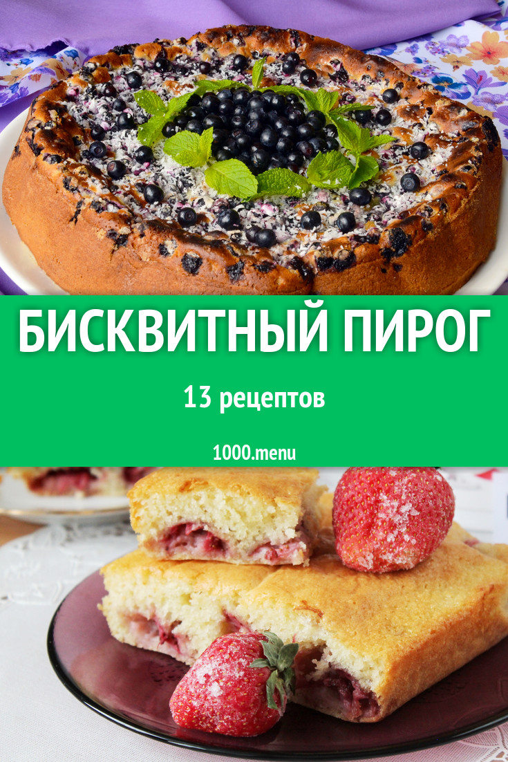 Бисквитный пирог - 17 рецептов приготовления пошагово - 1000.menu