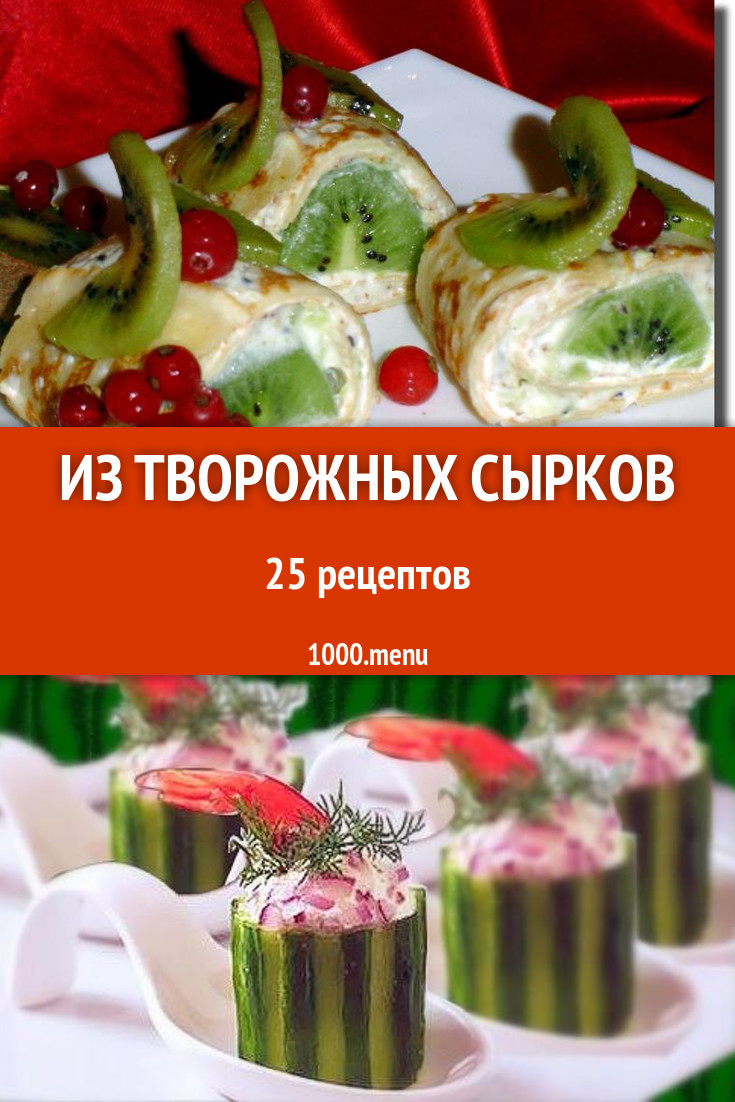 Блюда с творожными сырками - 26 рецептов приготовления пошагово - 1000.menu