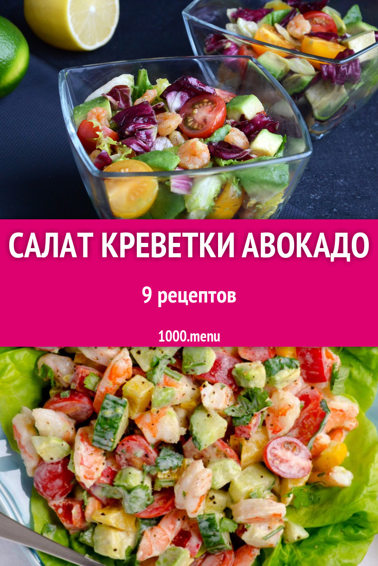 Салат креветки авокадо - 11 рецептов приготовления пошагово - 1000.menu