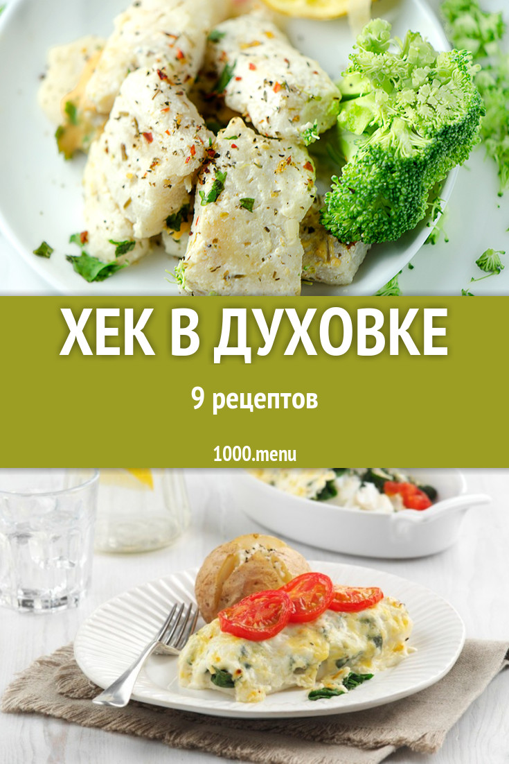 Запеченный хек в духовке - 12 рецептов - 1000.menu