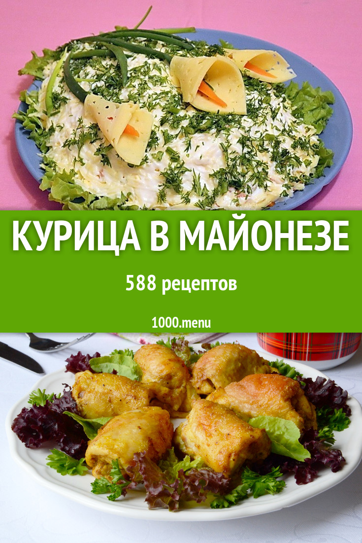 Курица в майонезе в духовке 170 рецептов - 1000.menu