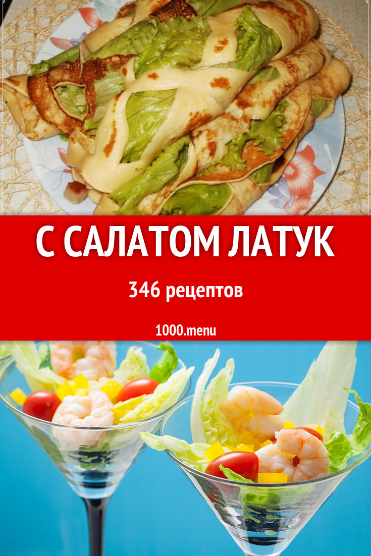 Блюда с салатом латук - 283 рецепта приготовления пошагово - 1000.menu